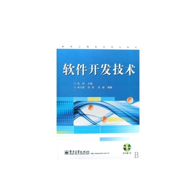 軟件技術(shù)開發(fā)的基石與實(shí)踐——解讀《軟件開發(fā)技術(shù)》教材
