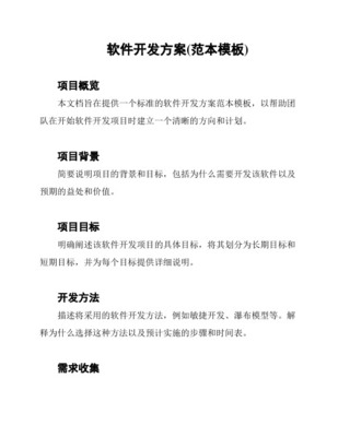 優(yōu)質(zhì)實(shí)用文檔精選 軟件開(kāi)發(fā)技術(shù)方案全攻略